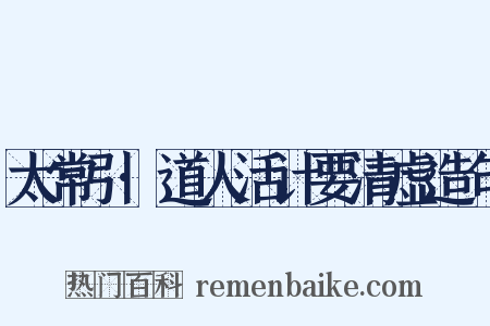 太常引·道人活计要清虚造句是什么意思的图片